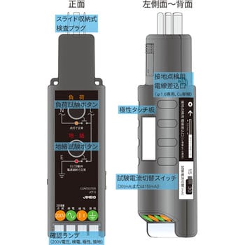 【JIMBO】工事用配線器具　コンテスター　ELCBトリップ式N-E逆接続判定機能付配線検査器　JCT-3 khxv5rg