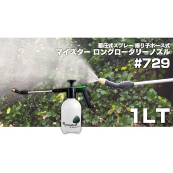 蓄圧式スプレー マイスター ロングロータリーノズル (振り子ホース) マルハチ産業