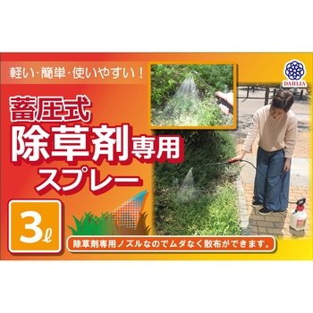 除草剤専用スプレー - マルハチ産業