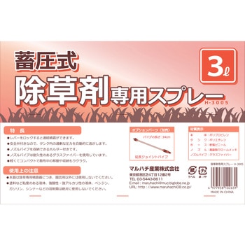除草剤専用スプレー - マルハチ産業