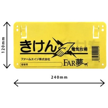 危険表示板 ファームエイジ