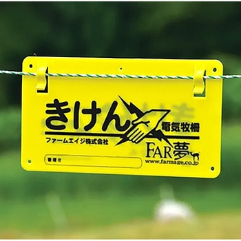 危険表示板 ファームエイジ