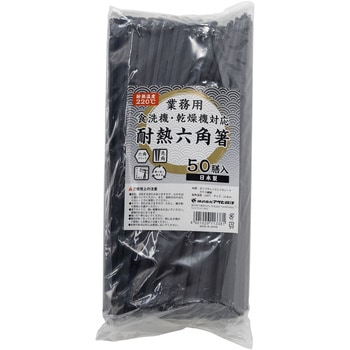 業務用耐熱六角箸 黒 50膳入 アサヒ興洋