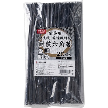 業務用耐熱六角箸 黒 20膳入 アサヒ興洋