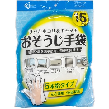 おそうじ手袋15枚入り ケミカルジャパン
