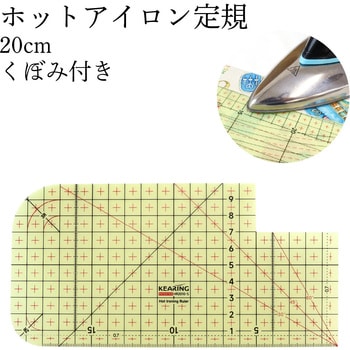 ホットアイロン定規 くぼみ付き 日本紐釦貿易