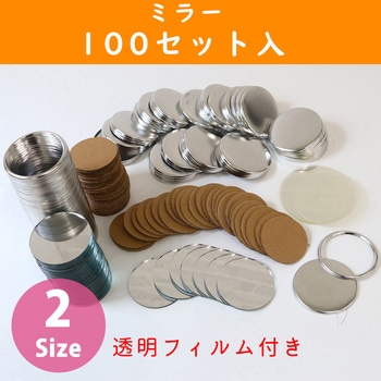 缶ミラー土台パーツ 丸形 透明フィルム付 日本紐釦貿易