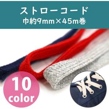 ストローコード 日本紐釦貿易