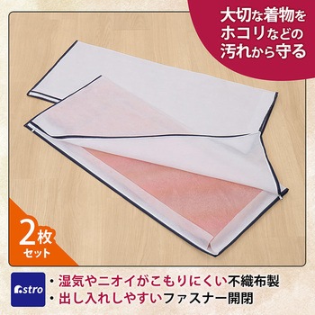 着物保管袋 2枚組 - アストロ