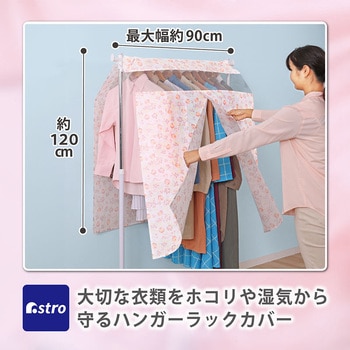 ハンガーラックカバー チューリップ柄 アストロ