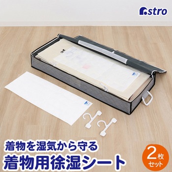 着物用除湿シート 2枚組 アストロ