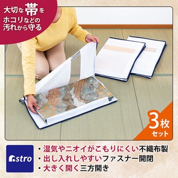 帯収納袋 三方開き 3枚組 - アストロ