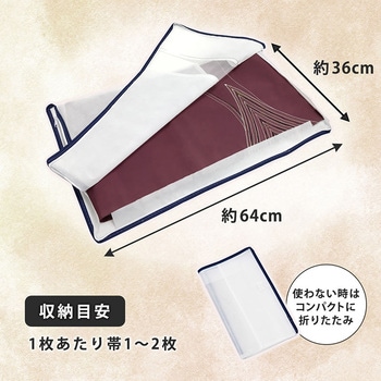 帯収納袋 三方開き 3枚組 - アストロ