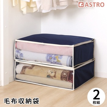 毛布保存袋 紺 2枚組 - アストロ