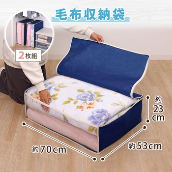 毛布保存袋 紺 2枚組 - アストロ