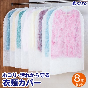 両面不織布スーツカバー 8枚組 アストロ