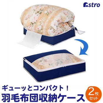 羽毛布団を小さく収納するケース 紺 2枚組 アストロ