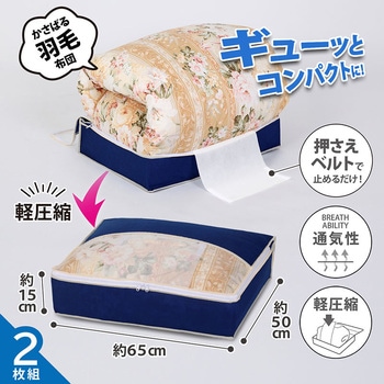 羽毛布団を小さく収納するケース 紺 2枚組 アストロ