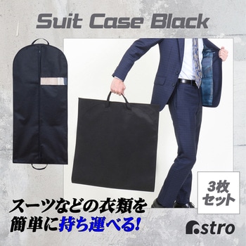 スーツバッグ ブラック 3枚組 アストロ