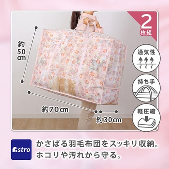 羽毛布団収納袋 チューリップ2枚組 アストロ