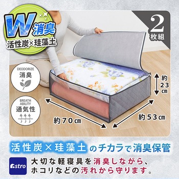 珪藻土入り消臭毛布保存袋2枚組 アストロ