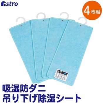 ドライ&ドライ吸湿防ダニ吊り下げ除湿シート4枚組 - アストロ