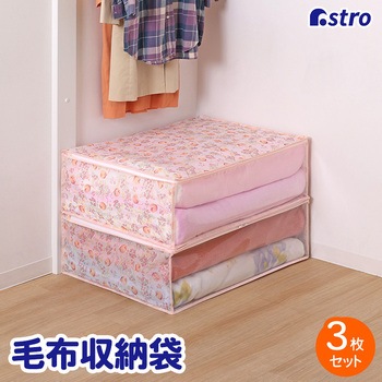 毛布保存袋 チューリップ 3枚組 アストロ
