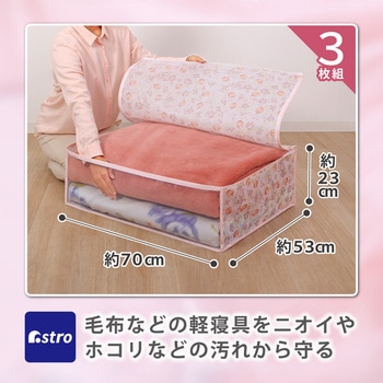 毛布保存袋 チューリップ 3枚組 アストロ