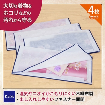 着物保管袋 4枚組 アストロ