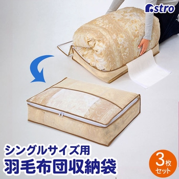 羽毛布団を小さく収納するケース ベージュ 3枚組 - アストロ