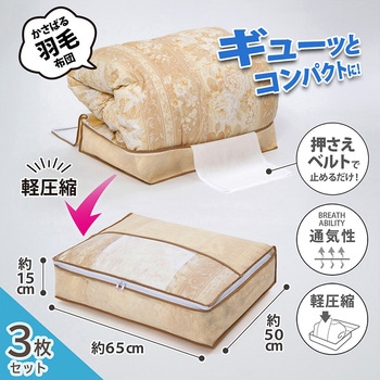 羽毛布団を小さく収納するケース ベージュ 3枚組 - アストロ