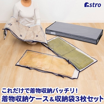 活性炭着物浴衣収納ケース 保管袋3枚付き - アストロ