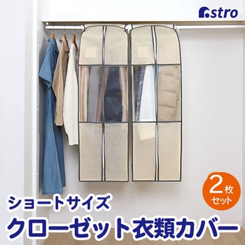 クローゼット衣類カバー(ベージュS)2枚組 アストロ