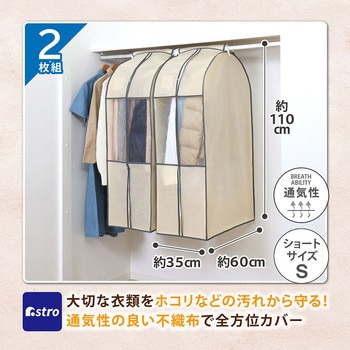 クローゼット衣類カバー(ベージュS)2枚組 アストロ