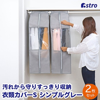 クローゼット衣類カバーS 2枚組 アストロ