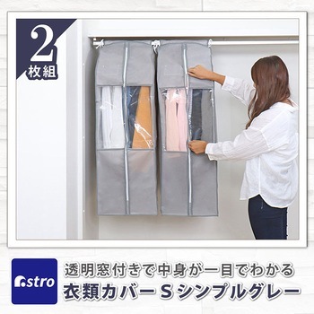 クローゼット衣類カバーS 2枚組 アストロ