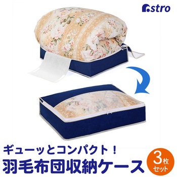羽毛布団を小さく収納するケース 紺 3枚組 アストロ