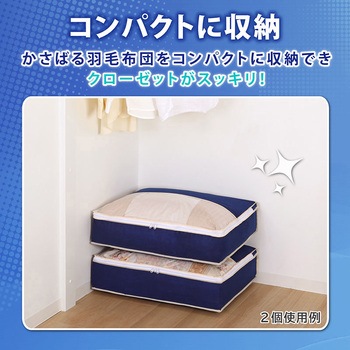 羽毛布団を小さく収納するケース 紺 3枚組 アストロ