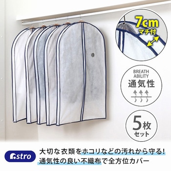 マチ付スーツ用カバー5枚組 - アストロ