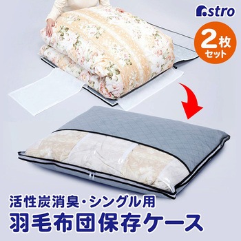 活性炭羽毛布団保存ケース2枚組 アストロ