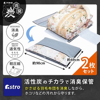 活性炭羽毛布団保存ケース2枚組 アストロ