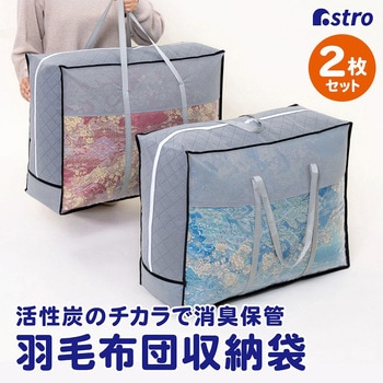 活性炭持ち手付羽毛布団保存ケース 2枚組 アストロ