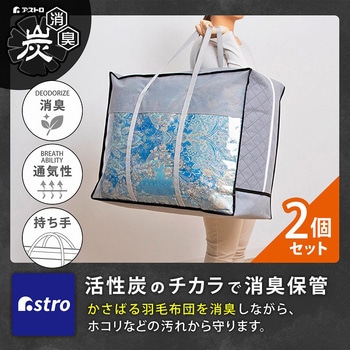 活性炭持ち手付羽毛布団保存ケース 2枚組 アストロ