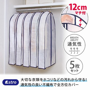 幅広マチ付スーツ用カバー5枚組 アストロ