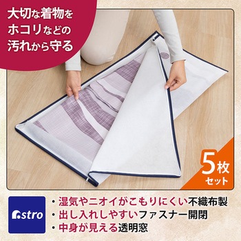 着物保管袋 5枚組 - アストロ