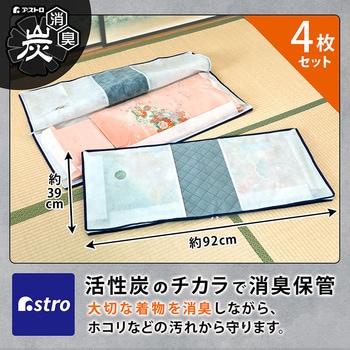 炭入着物保管袋 4枚組 アストロ