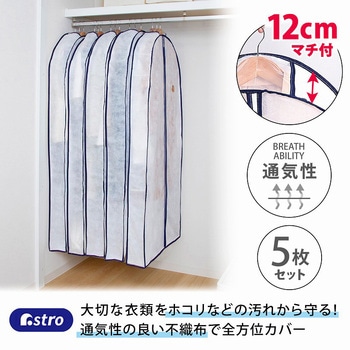 幅広マチ付ロング用カバー5枚組 アストロ