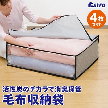 活性炭毛布保存袋 4枚組 アストロ