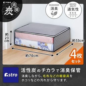 活性炭毛布保存袋 4枚組 アストロ