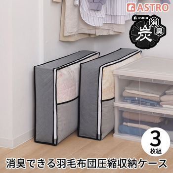 活性炭羽毛布団を薄くしまえるケース 3個組 アストロ